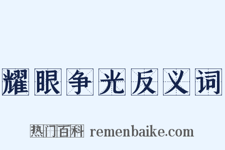 耀眼争光反义词是什么意思的图片